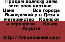 Продам коляску зима-лето роан картина › Цена ­ 3 000 - Все города, Выксунский р-н Дети и материнство » Коляски и переноски   . Крым,Алушта